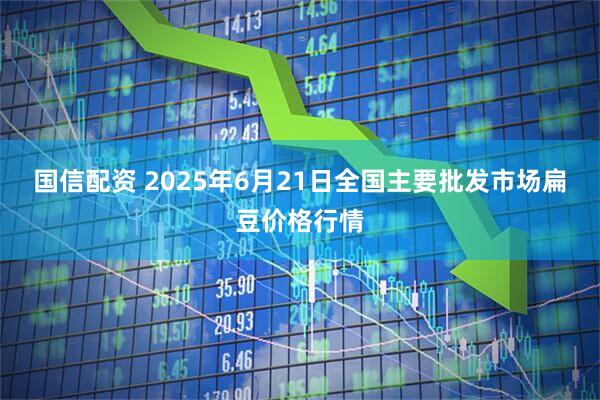 国信配资 2025年6月21日全国主要批发市场扁豆价格行情