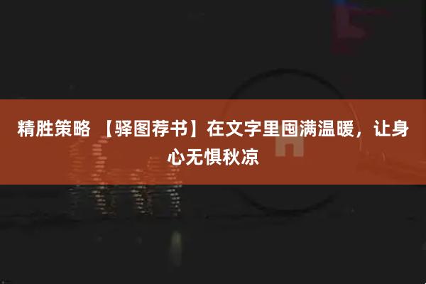 精胜策略 【驿图荐书】在文字里囤满温暖，让身心无惧秋凉